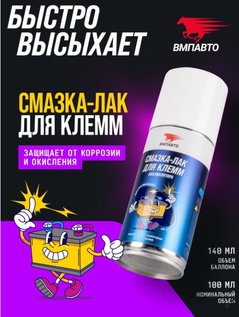 Смазка для клемм аккумулятора ВМПАВТО 140 мл