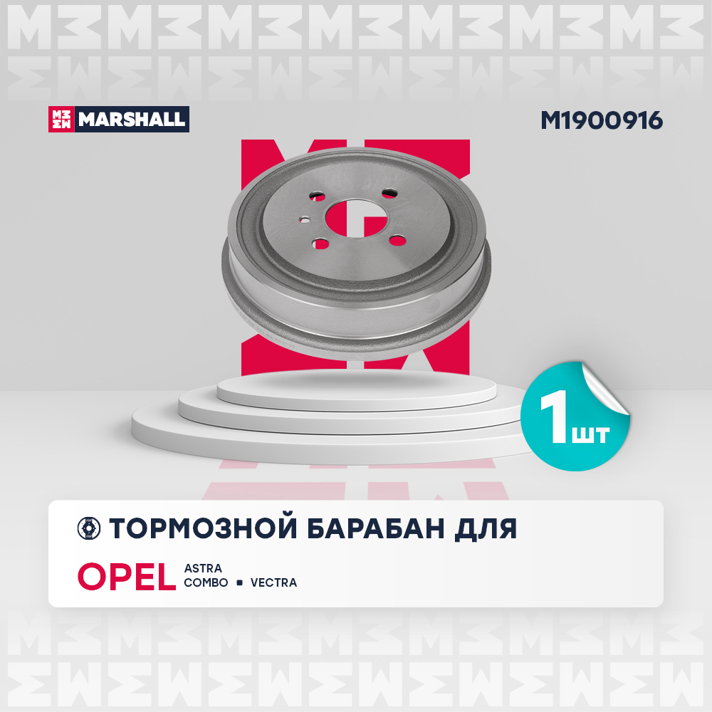 Барабан тормозной Opel Astra F, G 91-, Combo B, C 94-, Vectra B 95- Marshall