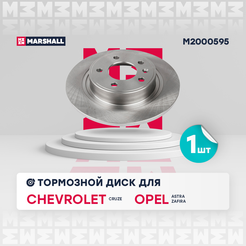 Диск тормозной Chevrolet Cruze 09-; Opel Astra J 09-, Zafira C 11- задний 292 x 12 Marshall