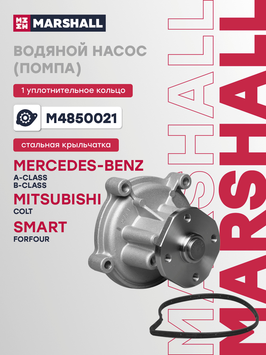 Помпа MB A 04-, B 05- Marshall 
