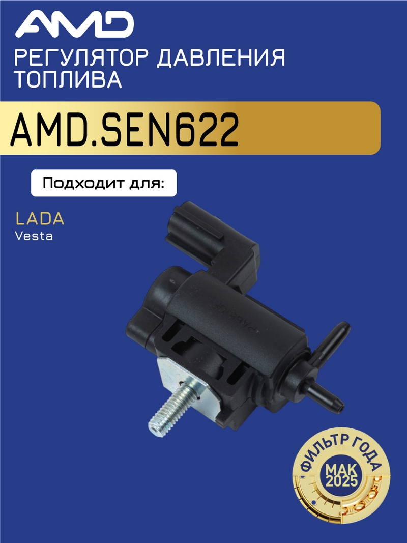 Клапан продувки адсорбера для а/м ВАЗ 21127 Регулятор давления топлива (паров) \ AMD AMD.SEN622