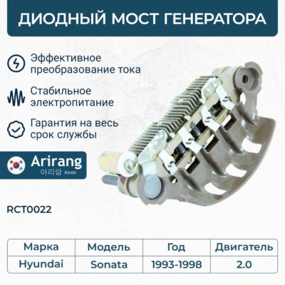 Мост диодный генератора Hyundai Sonata \ RCT0022 ARIRANG