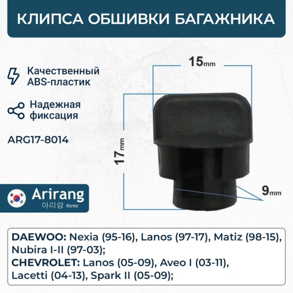 Клипса Daewoo Nexia обшивки багажника \ ARG178014 ARIRANG