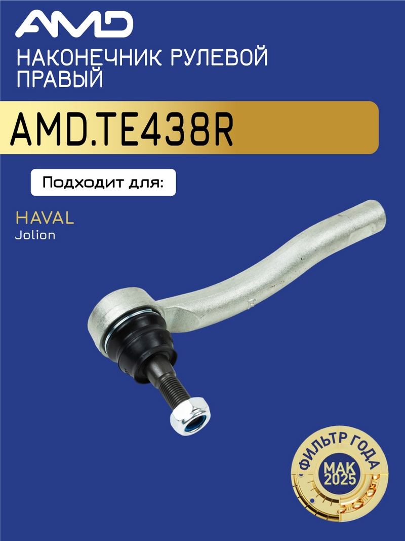 Наконечник рулевой правый 3401118XGW02A / AMD.TE438R AMD HAVAL (Jolion) (2021-) (CA)