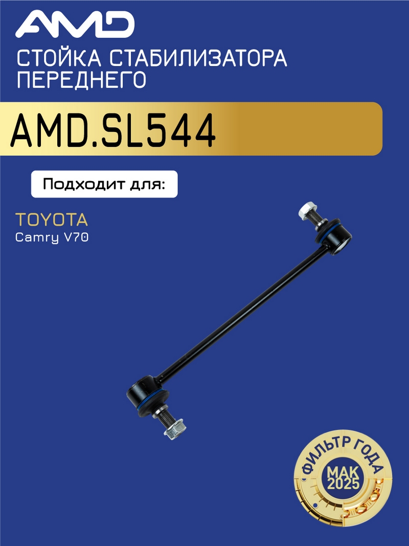 Стойка стабилизатора передняя 48820-33090 / AMD.SL544 AMD TOYOTA (Camry V70) (2017-)