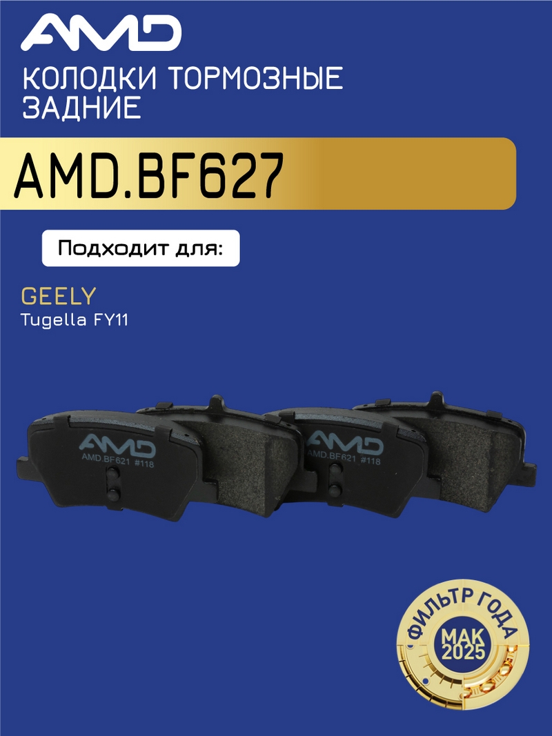 Колодки тормозные Geely Tugella 20-, Monjaro 22-; Volvo XC40 17- задние \ AMD AMD.BF627