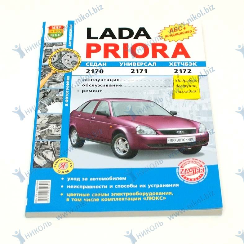 Книга Ваз Lada Priora 2170-72 ч/б фото "Я ремонтирую сам"
