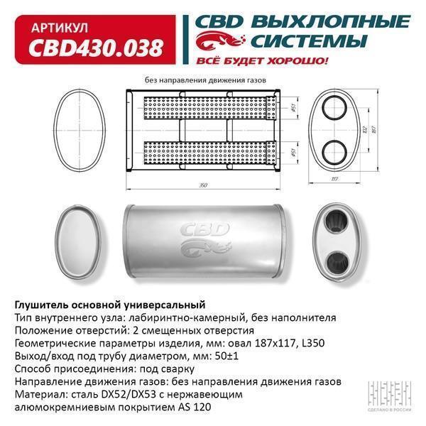 Глушитель основной универсальный CBD430.038. Нержавеющий. Овал D187*117, L350. 2 смещенных отверстия, под трубу 50±1.