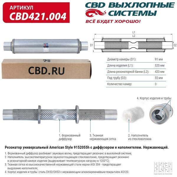 Резонатор универсальный American Style 9152055h с диффузором и наполнителем. Нержавеющий. CBD421.004