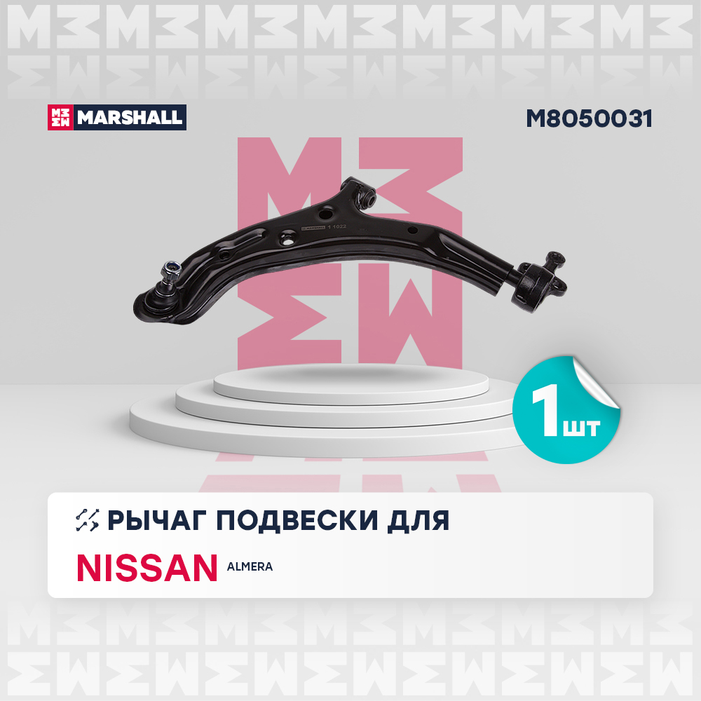 Рычаг Nissan Almera II (N16) 00-, Almera Classic (B10) 06- передний Marshall левый