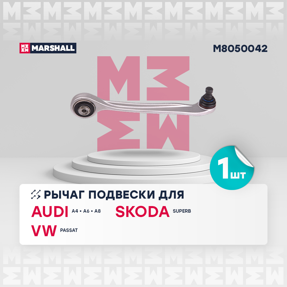 Рычаг VAG A4 94-, A6 97-, Allroad 00-; Superb 01-; Passat 96- передний Marshall правый