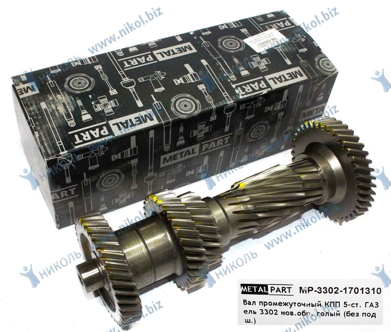 Вал промежуточный КПП Г-3302 5-ст MetalPart Pro