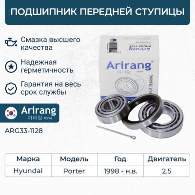 Подшипник ступицы Hyundai H-1 00-, H100 93-, Starex/H1 97-, Mitsubishi L200, L300 86- комплект \ ARIRANG ARG33-1128