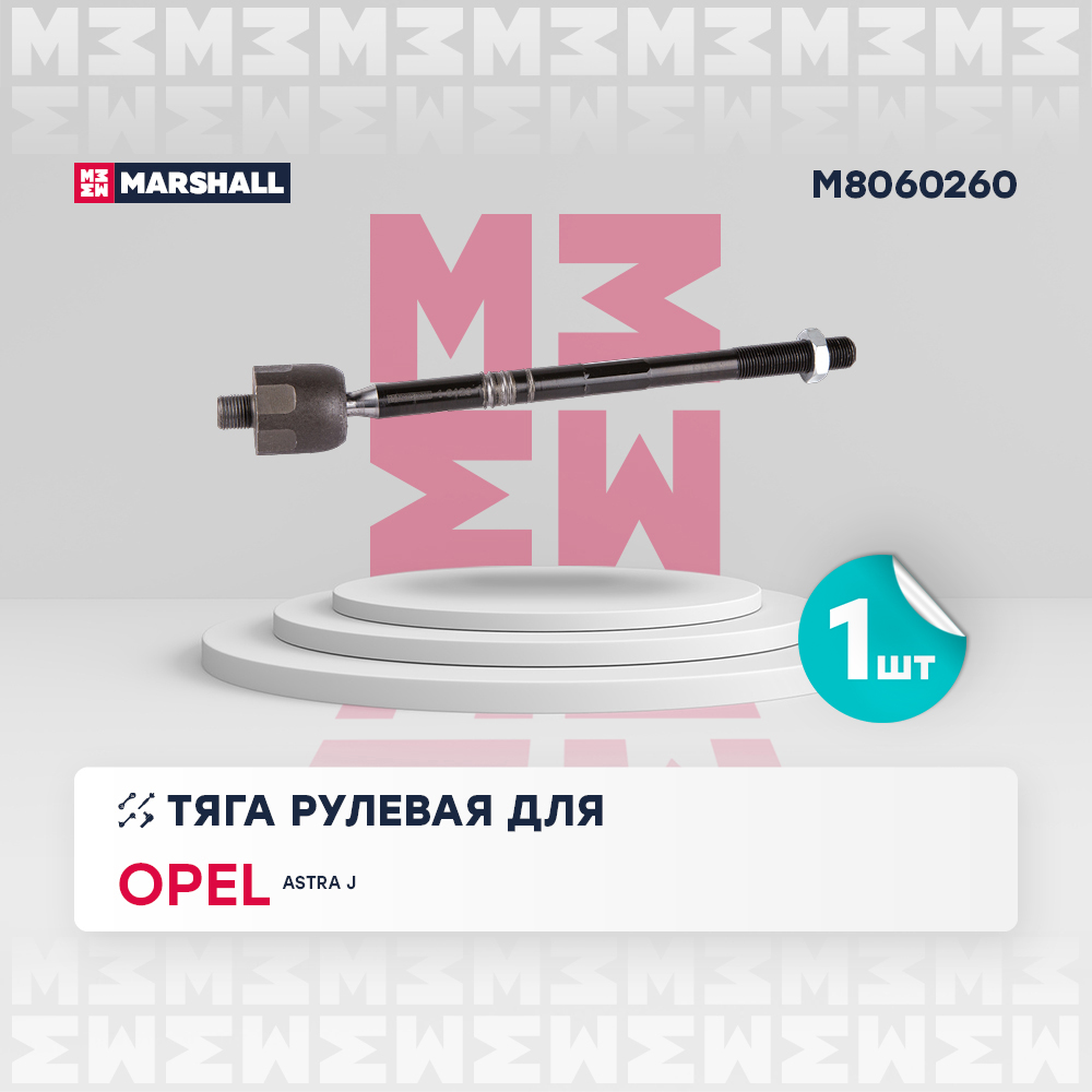 Тяга рулевая Opel Astra J, Zafira C Marshall