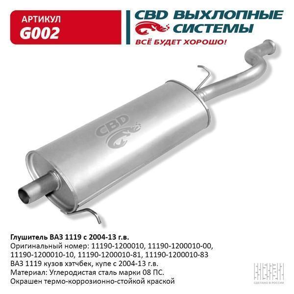Глушитель основной для а/м ВАЗ 1119 хэтчбек, купэ с 2004-13 г.в. CBD.