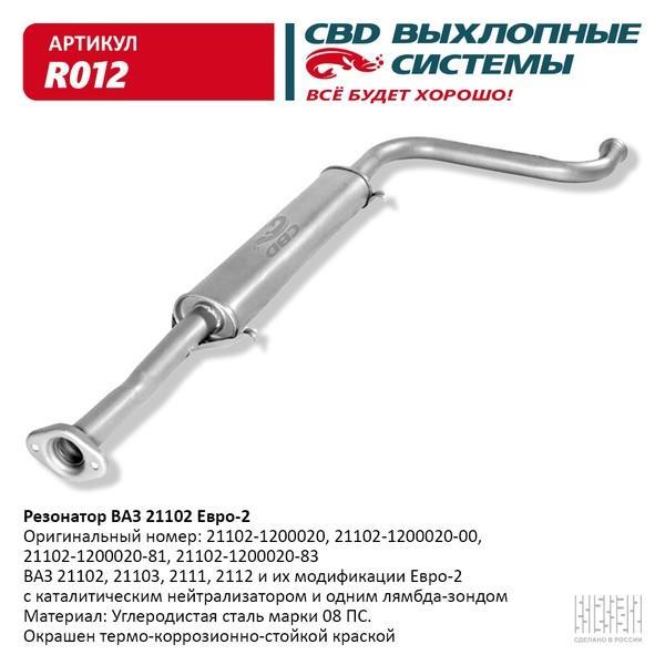 Резонатор для а/м ВАЗ 21102- 2111/12/103 до 08 г.в. CBD.