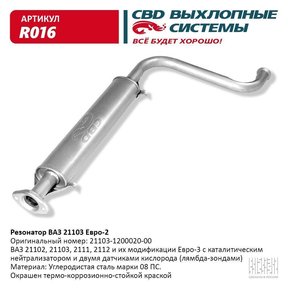 Резонатор для а/м ВАЗ 21103 до 2008 г.в. Евро 2. CBD.