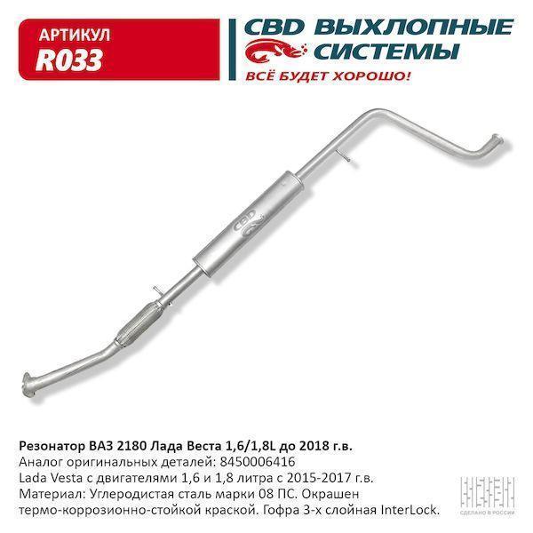Резонатор для а/м ВАЗ 2180 Vesta 8450006416 1,6/1,8L до 2018 г.в. CBD.