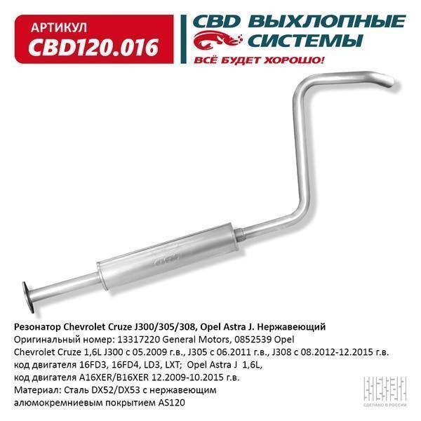 Резонатор Chevrolet Cruze; Opel Astra J 1.6 (A16XER/B16XER) CBD
