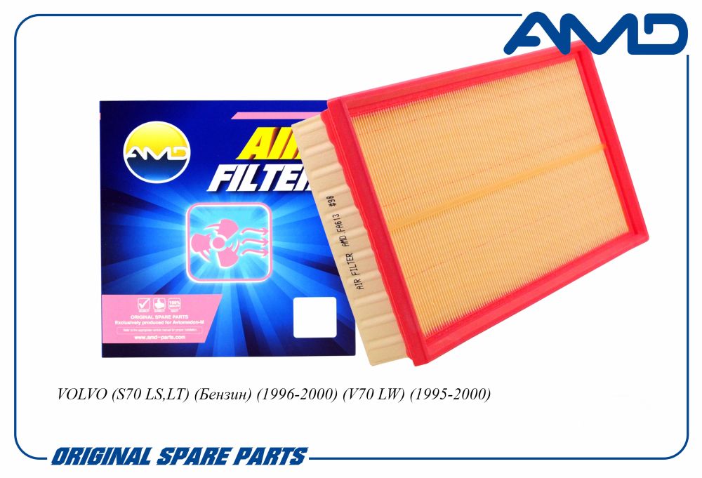 Фильтр воздушный VOLVO (S70 LS,LT) (Бензин) (1996-2000) (V70 LW) (1995-2000)