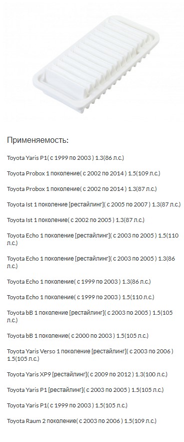 Фильтр воздушный Toyota Yaris, Vitz (CP10, P9, P13) 99-, Platz (1.3-1.6 1NZFE, 2NZFE) Element 17801-21030