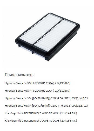 Фильтр воздушный Hyundai Santa Fe (SM) 00-06; Kia Magentis 06-10 Element 28113-26000