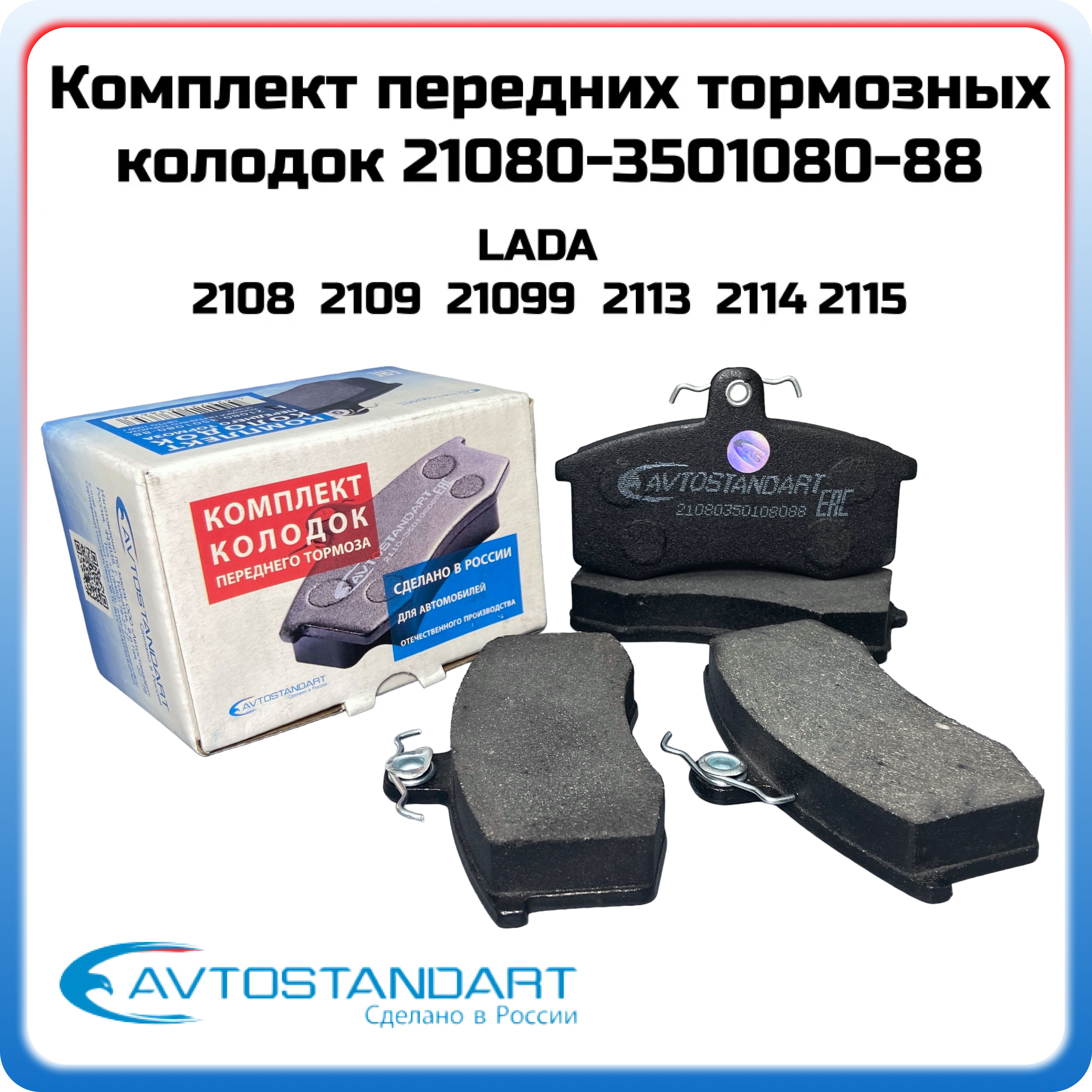 Колодки тормозные для а/м ВАЗ 2108 передние Avtostandart 