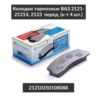 Колодки тормозные для а/м ВАЗ 2121 передние Avtostandart 
