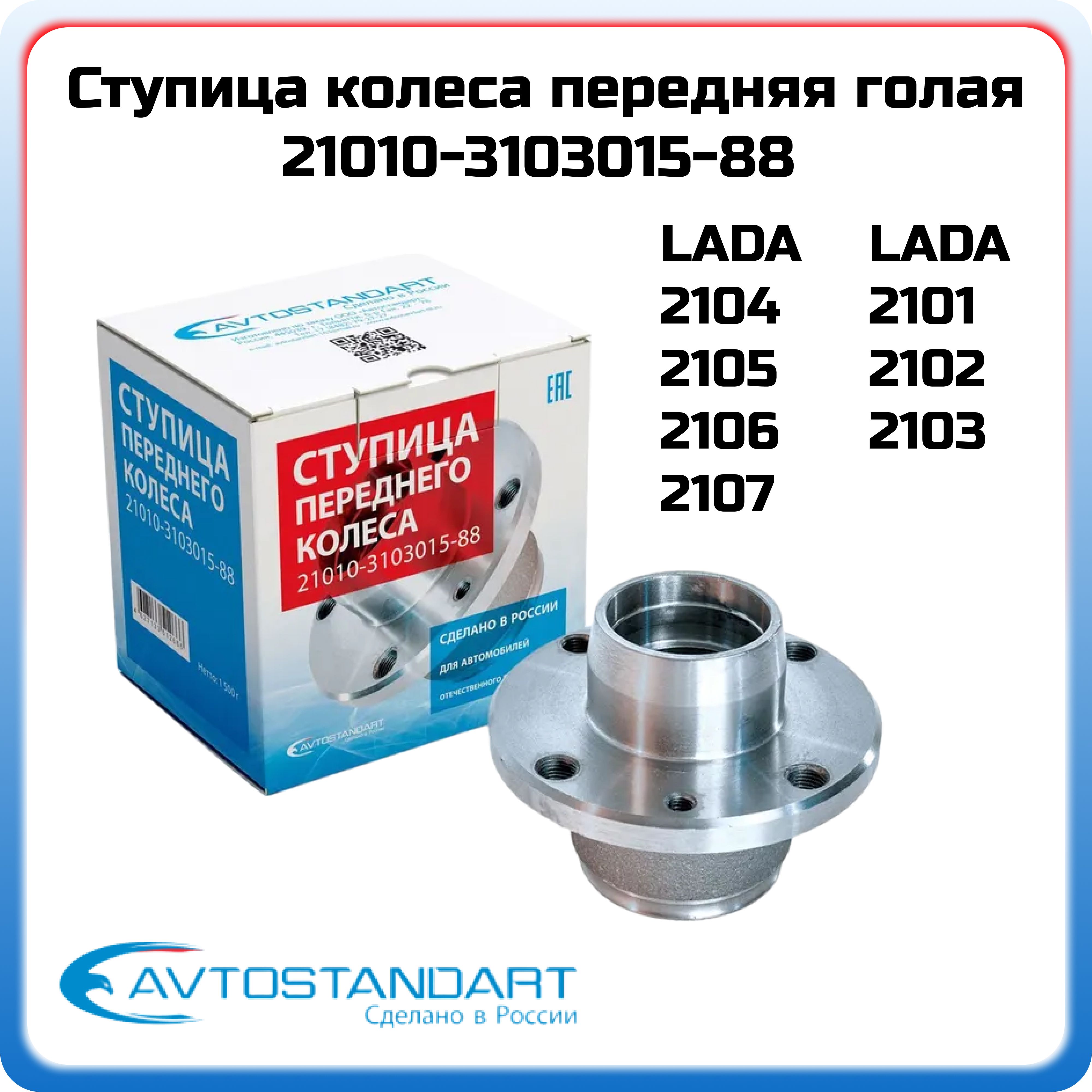 Ступица для а/м ВАЗ 2101 передняя голая Avtostandart 