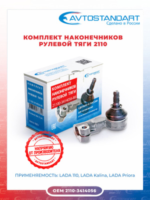Наконечник рулевой тяги для а/м ВАЗ 2110 левый, правый Avtostandart 