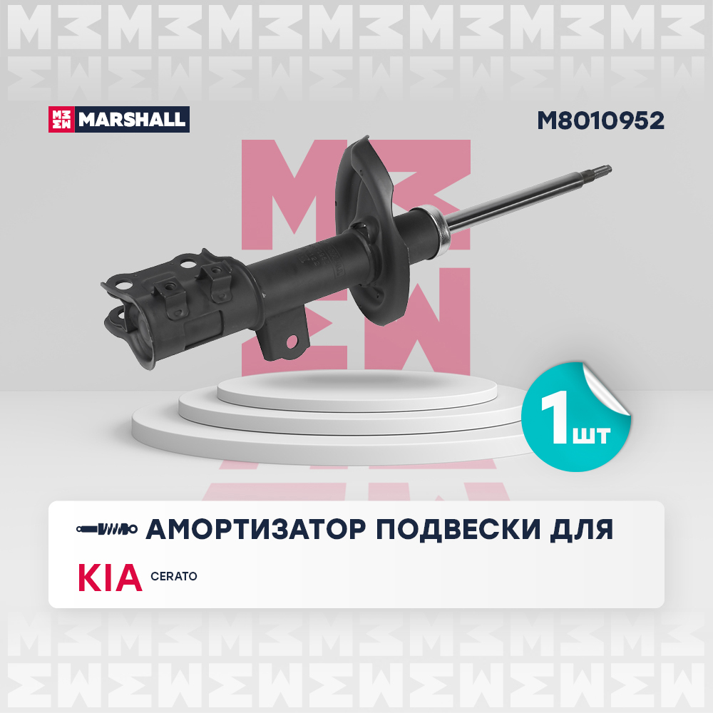 Амортизатор Kia Cerato (TD) 08-13 передний Marshall правый газовый