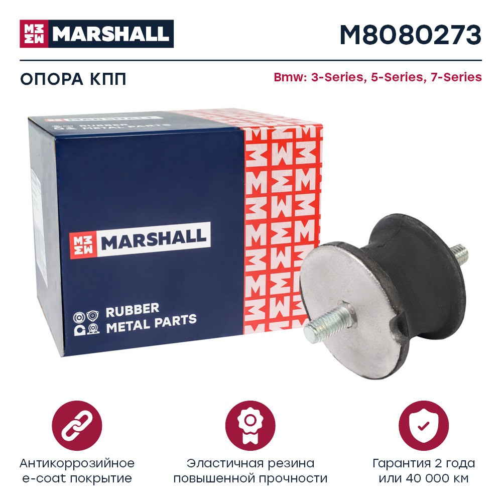 Опора кпп BMW 3 90-, 5 97-, 7 86- Marshall