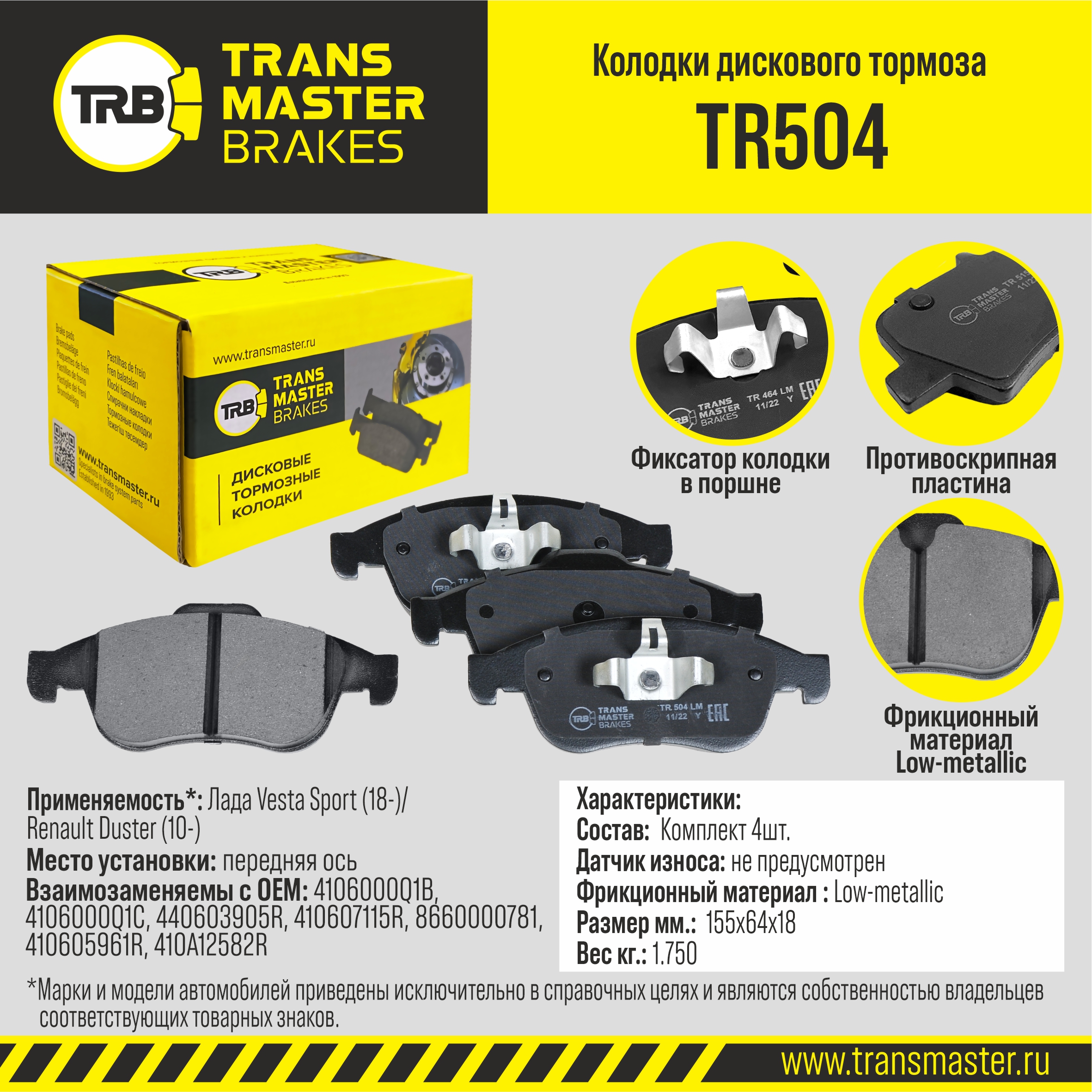 Колодки тормозные для а/м ВАЗ 2180 Vesta Sport, Renault Duster 11-, Arkana 19-, Fluence 10-, Megane III передние Transmaster