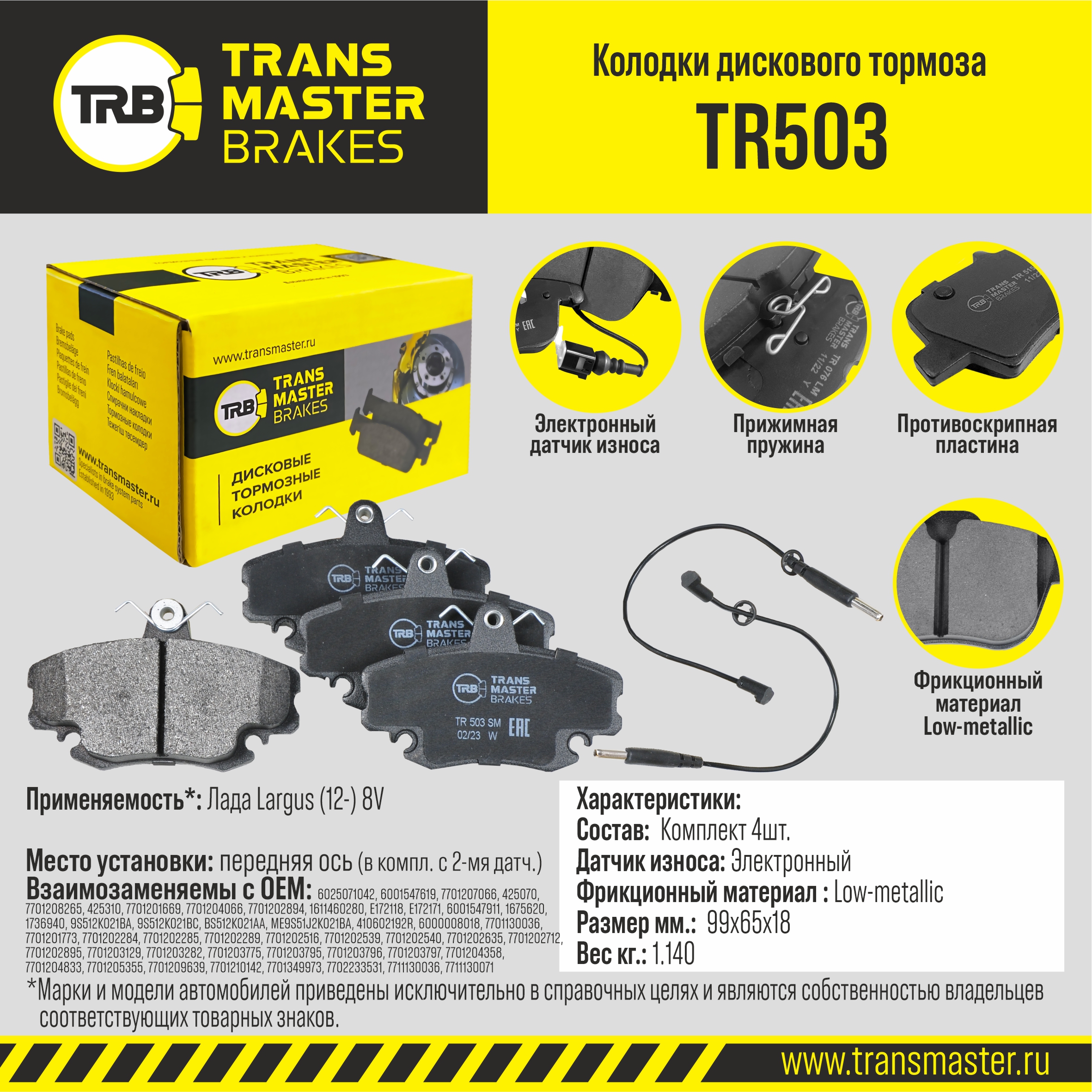 Колодки тормозные для а/м Lada Largus (+ABS); Renault Logan 04-, Sandero 07- передние с датчиком Transmaster
