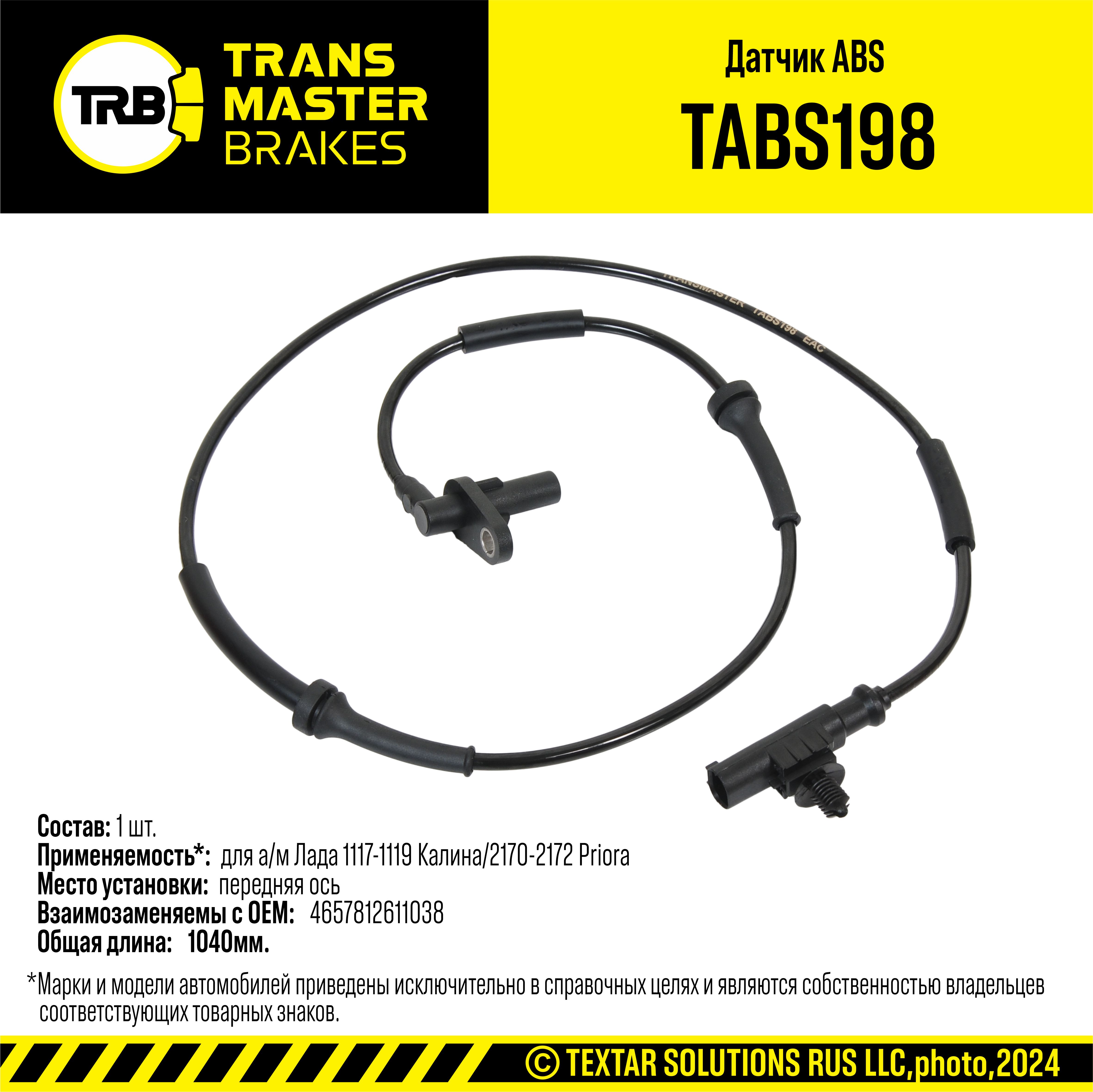 Датчик ABS для а/м ВАЗ 1118, 2170, 2190 передних колес длинный Transmaster