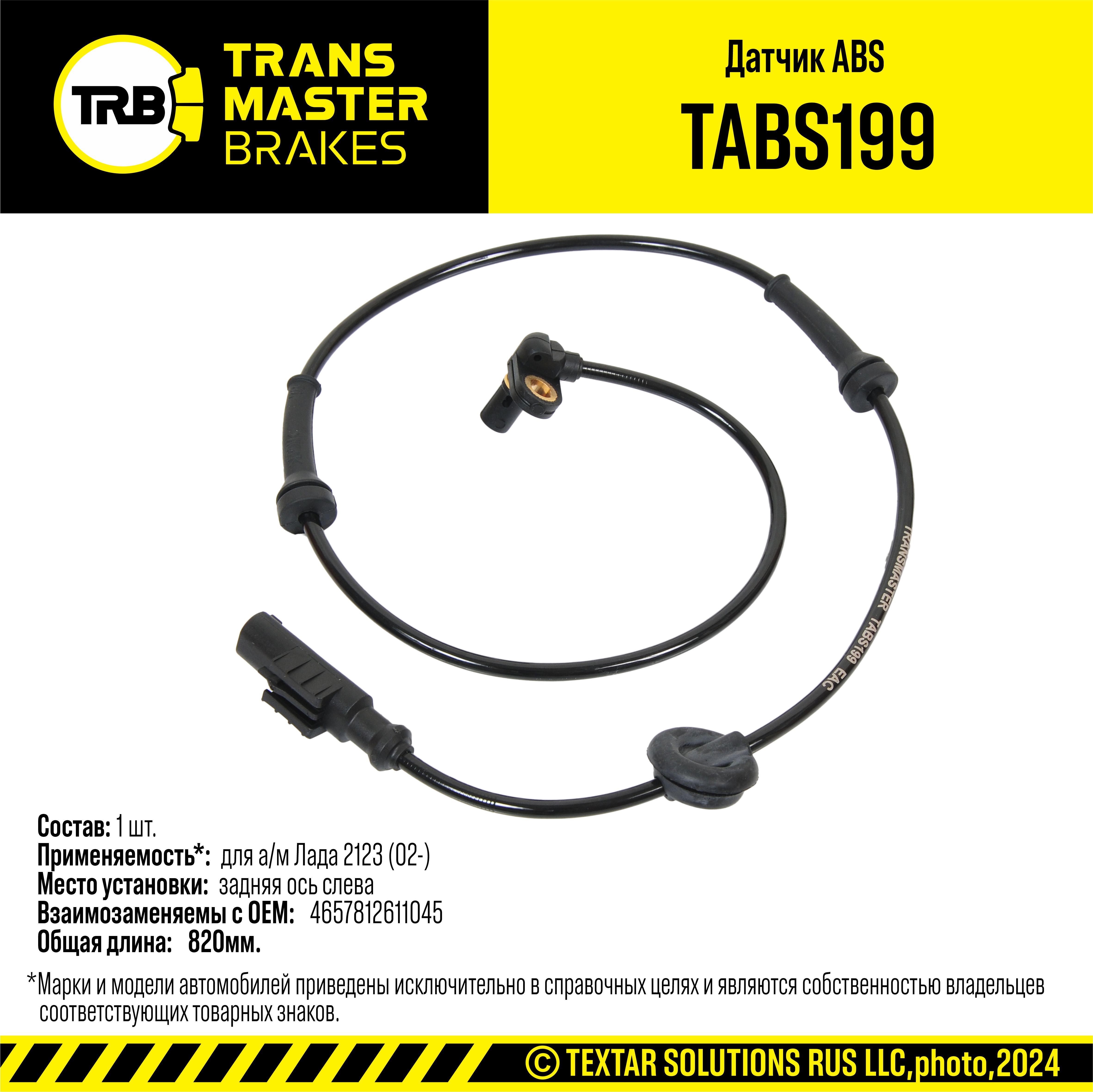 Датчик ABS для а/м ВАЗ 2123 задних колес левый Transmaster