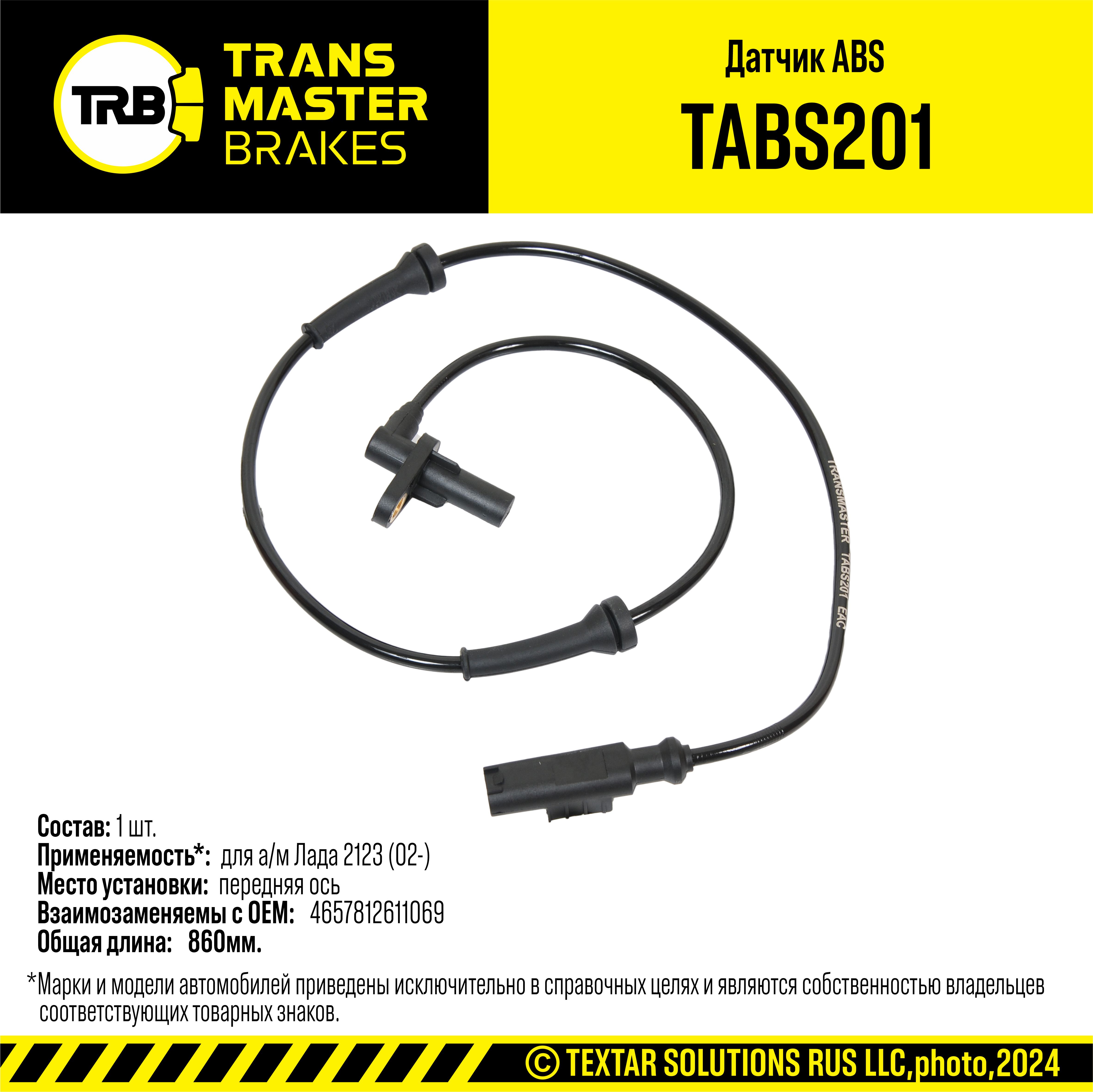 Датчик ABS для а/м ВАЗ 2123 передних колес Transmaster