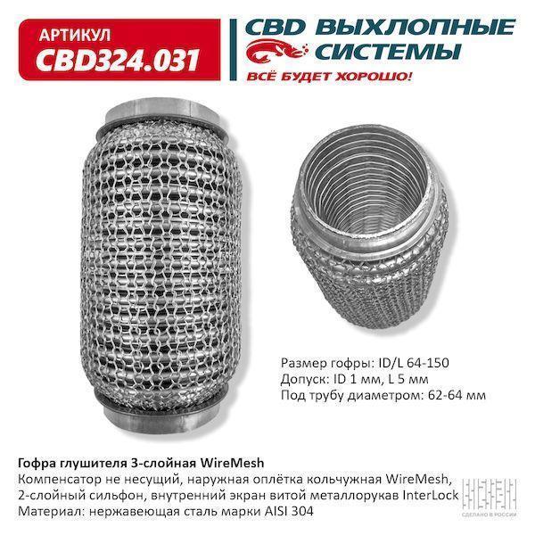 Гофра глушителя 64 x 150 3х-слойная WIRE MESH CBD324031