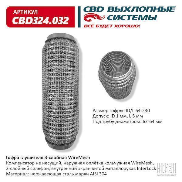 Гофра глушителя 64 x 230 3х-слойная WIRE MESH CBD324032