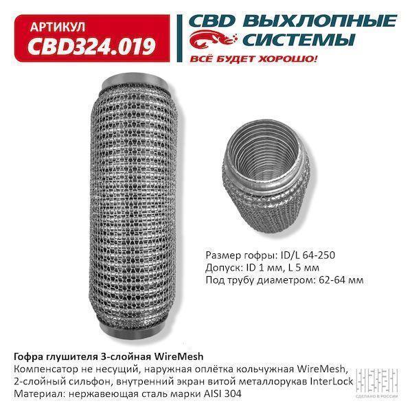 Гофра глушителя 64 x 250 3х-слойная WIRE MESH CBD324019