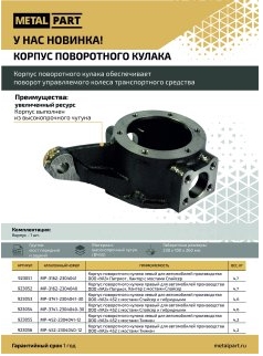 Корпус поворотного кулака УАЗ 452, 469 правый ст. обр. Тимкент MetalPart