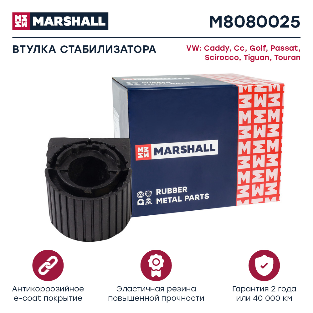 Втулка стабилизатора VAG Q3 11-, Golf V ,VI 03-, Passat 05-, Tiguan 07-, Octavia 04- переднего Marshall