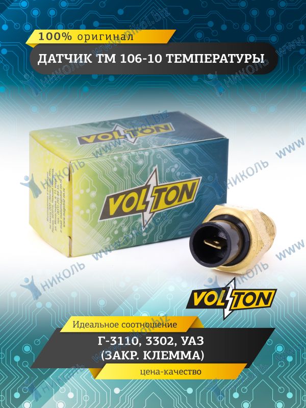 Датчик температуры двигателя Г-3110, 3302, УАЗ (ТМ106-10) VOLTON