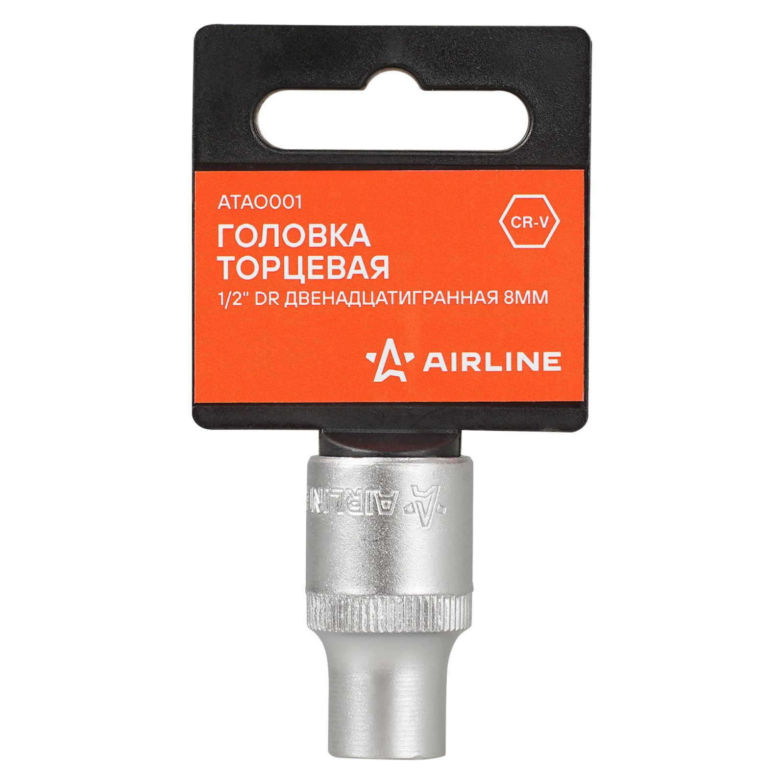 Головка сменная (1/2") 12-гр 8мм CrV AIRLINE (пласт. подвес)