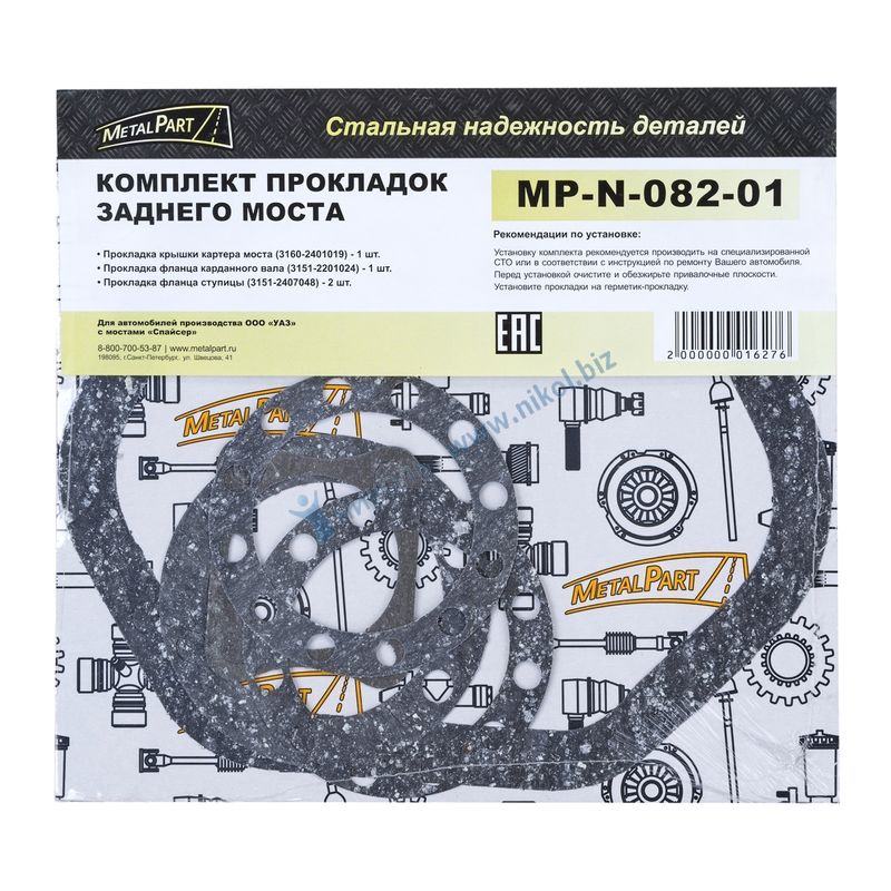 Набор прокладок заднего моста УАЗ мост Спайсер MetalPart