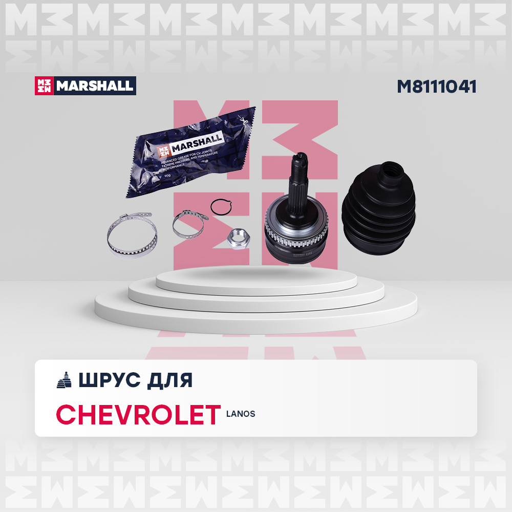 ШРУС Chevrolet Lanos 02- 1.3 наружный 29 x 52 x 22 (+ABS) Marshall