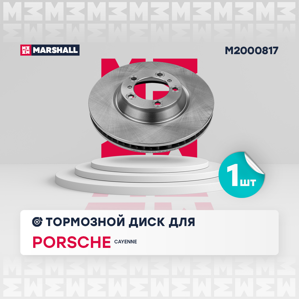 Диск тормозной Porsche Cayenne III 17- передний лев./прав. Marshall