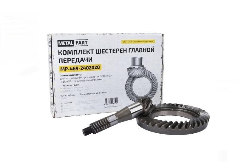 Главная пара УАЗ 452, 469, 2206 9 х 25 зубьев редукторный мост MetalPart