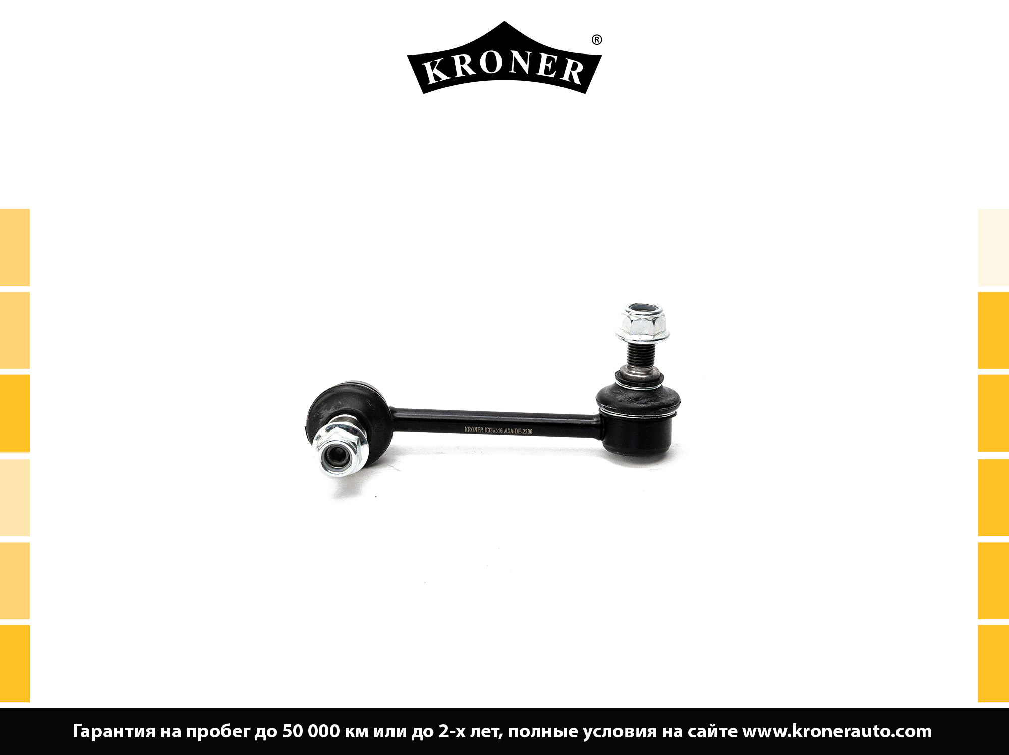 Стойка стабилизатора KIA Sorento (JC) (02-) (задн.) () KRONER