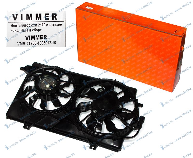 Вентилятор охл 2170 с кожухом конд. Halla в сборе VIMMER